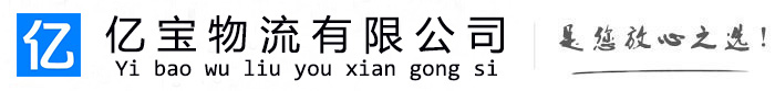 岚山亿宝物流运输公司